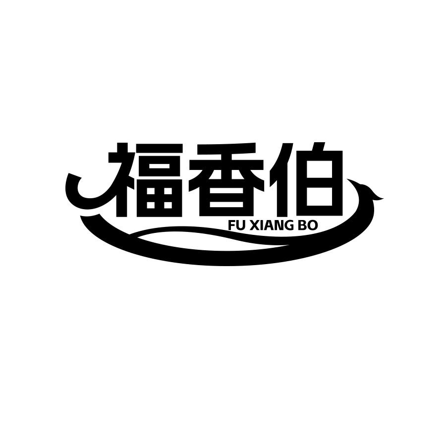 福香伯