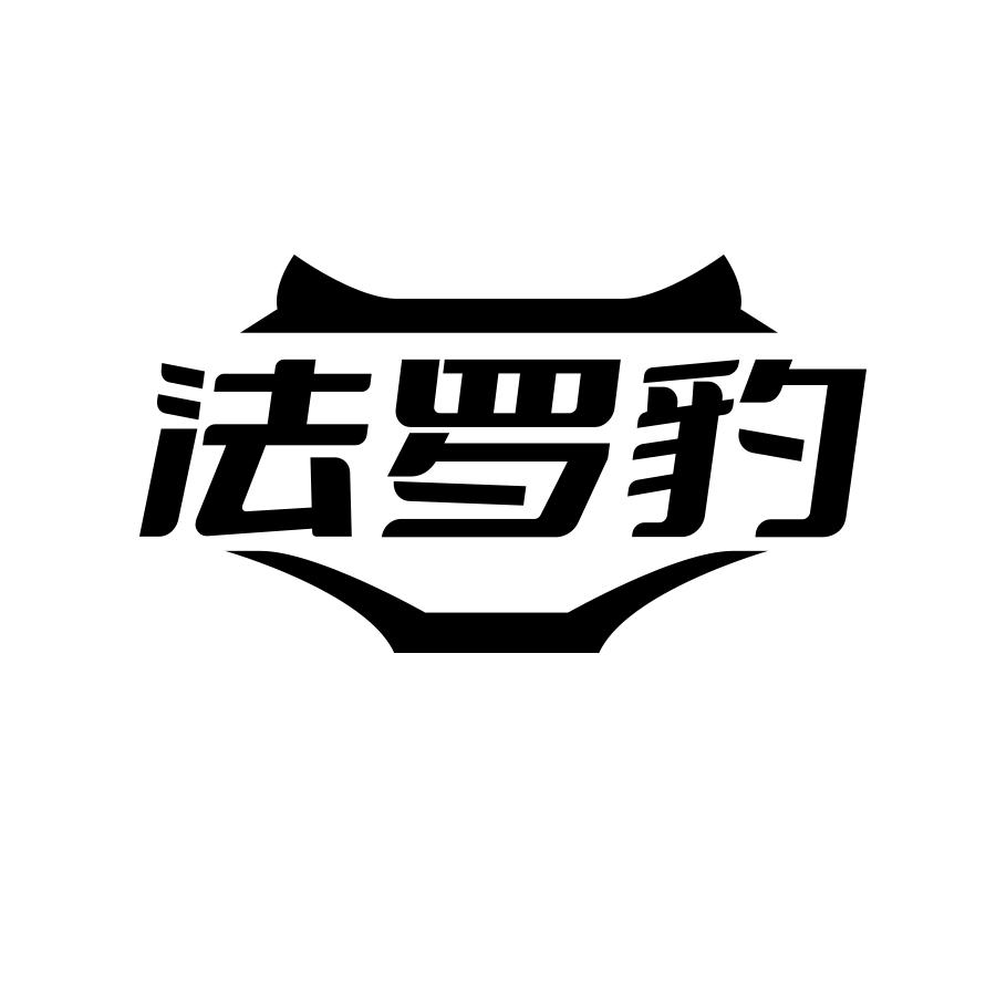 法罗豹