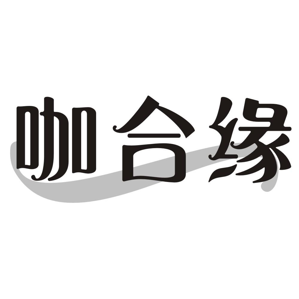 咖合缘
