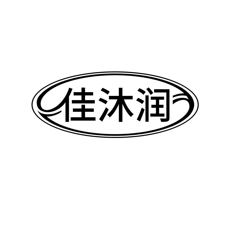 佳沐润
