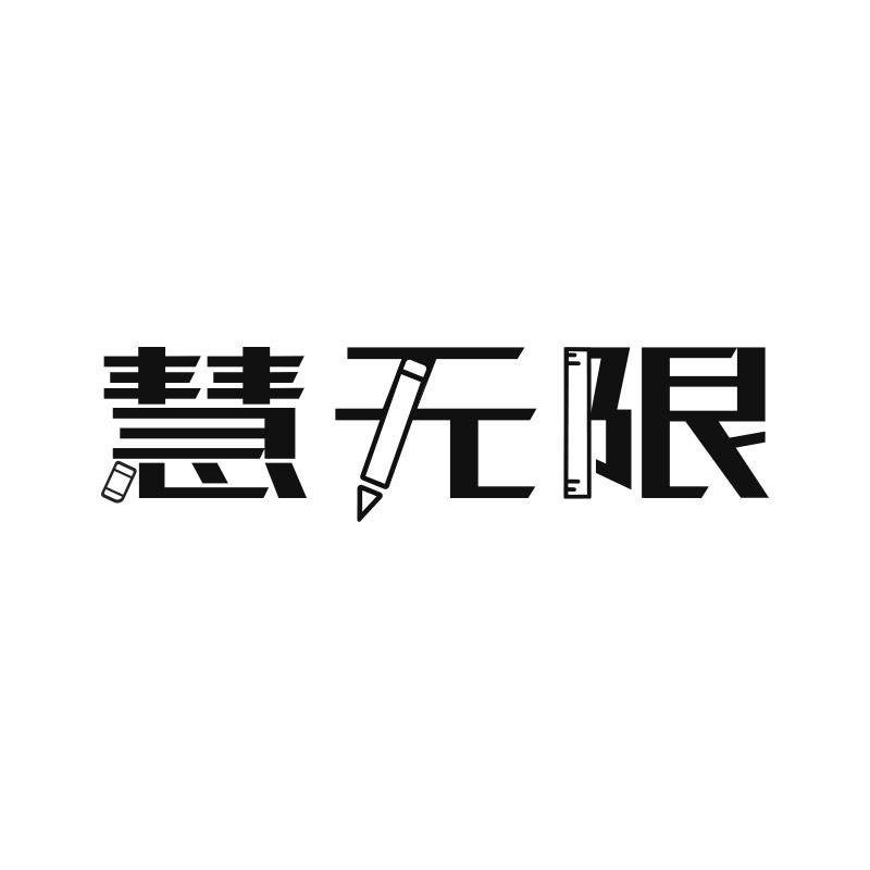 慧无限