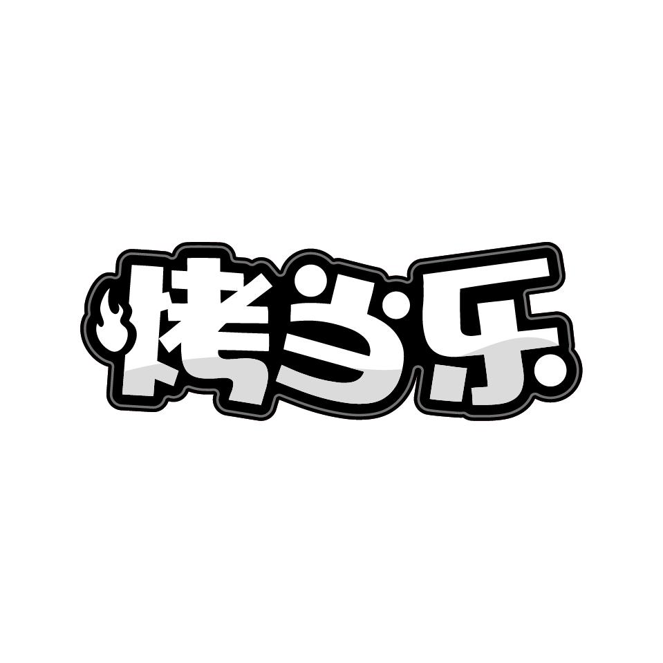 烤当乐