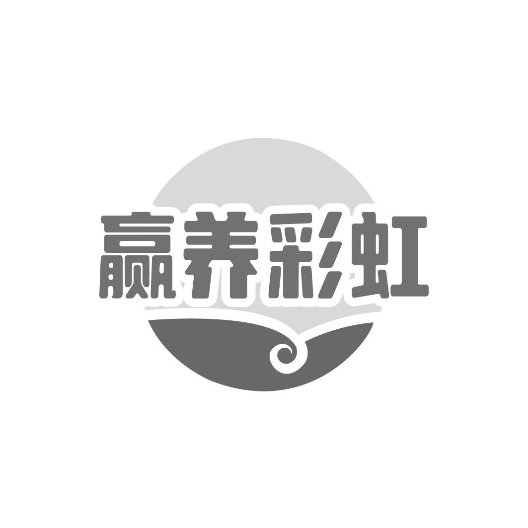 赢养彩虹