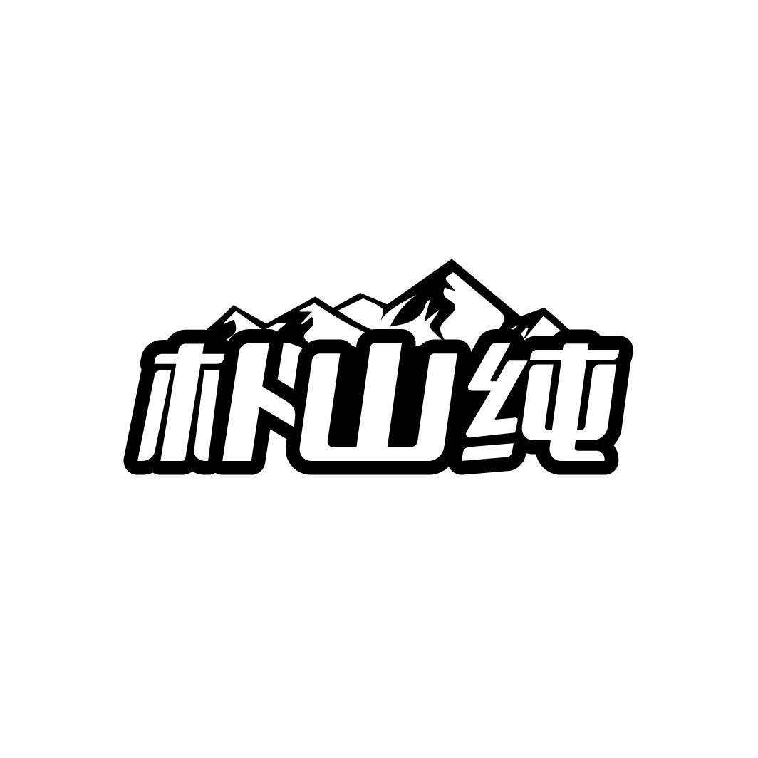 朴山纯