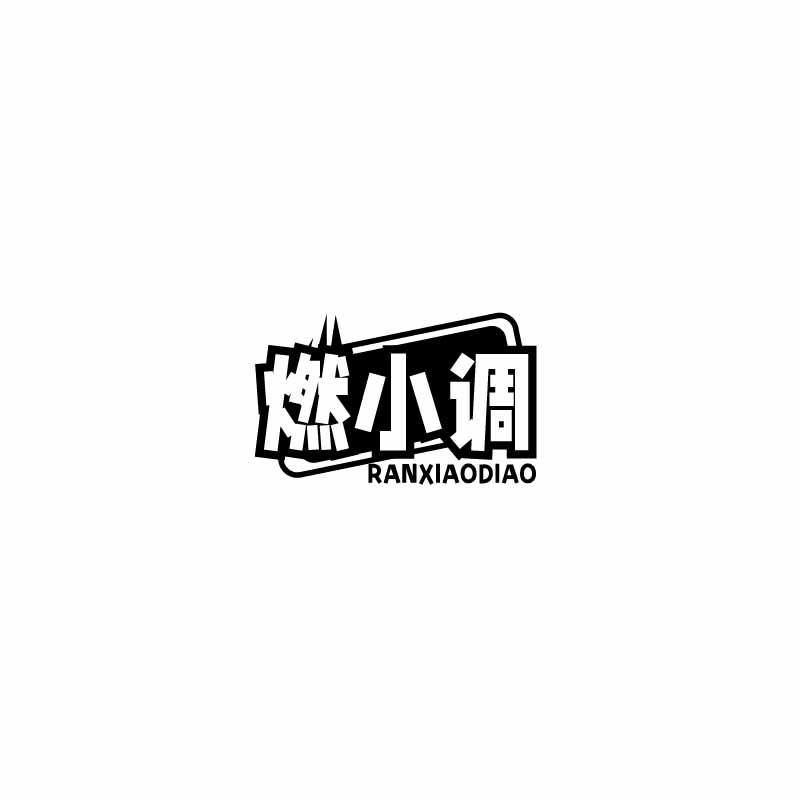 燃小调