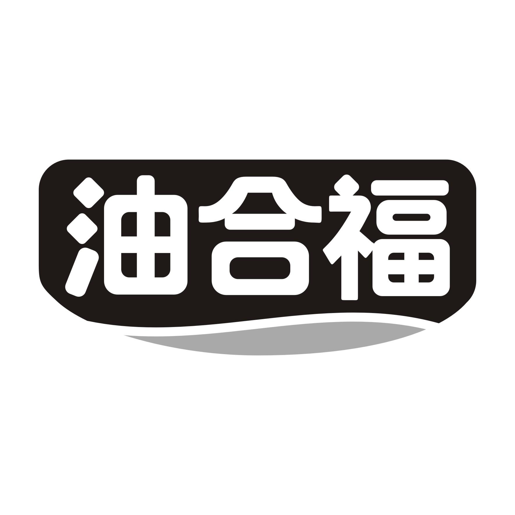 油合福