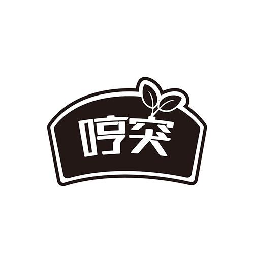 哼突