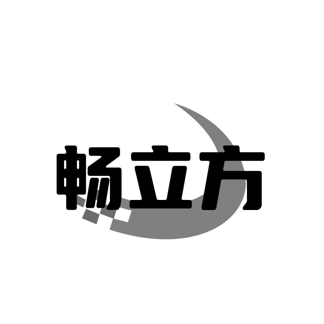畅立方