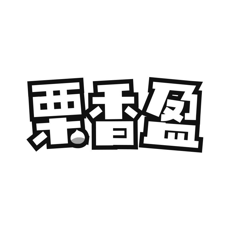 栗香盈