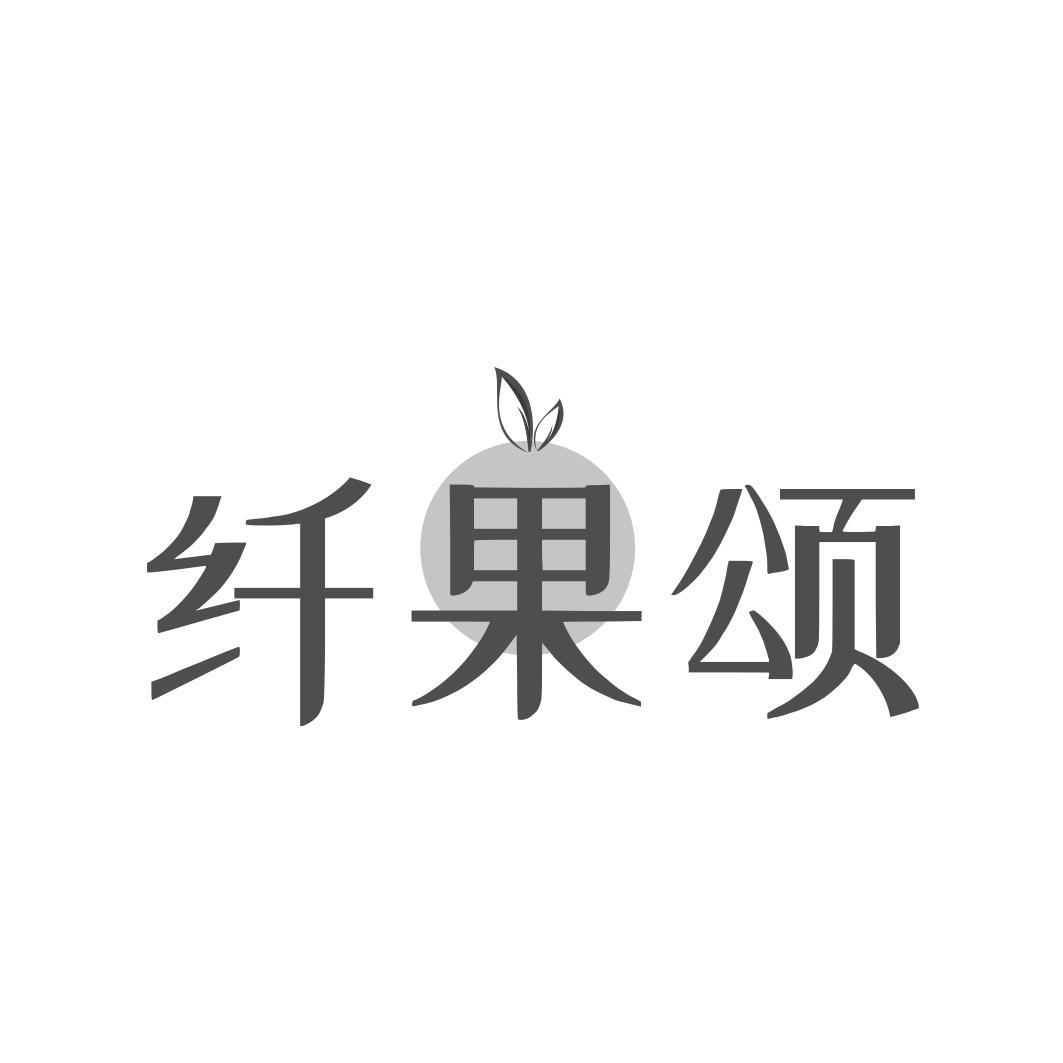 纤果颂