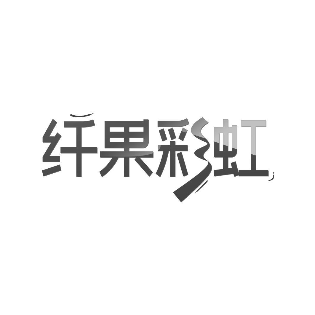 纤果彩虹