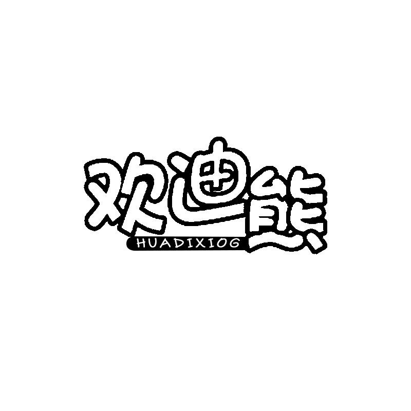 欢迪熊 HUADIXIOG