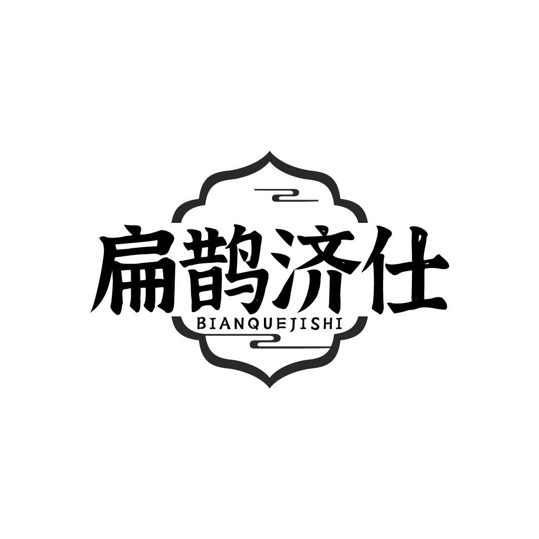 扁鹊济仕 BIANQUEJISHI