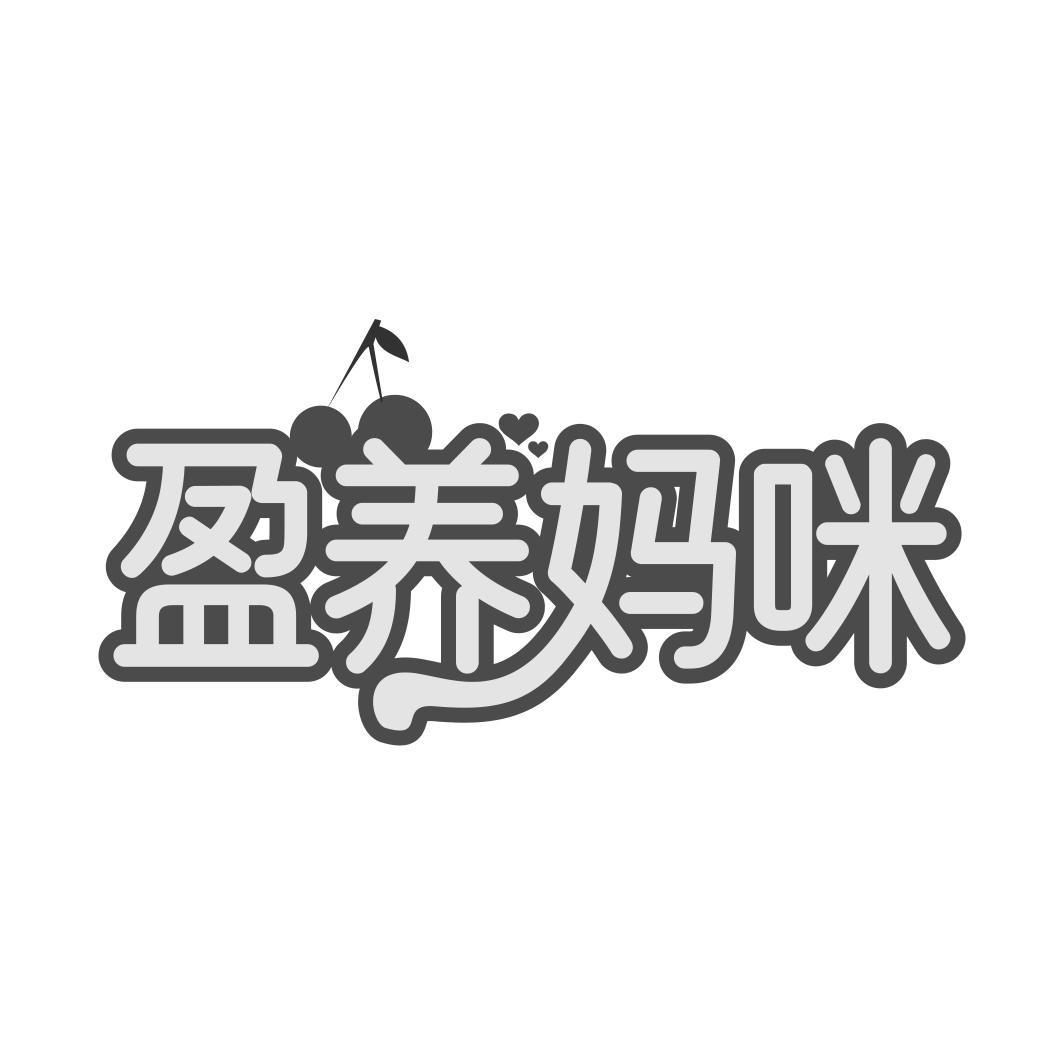 盈养妈咪
