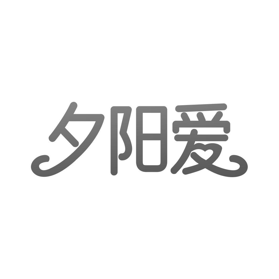 夕阳爱