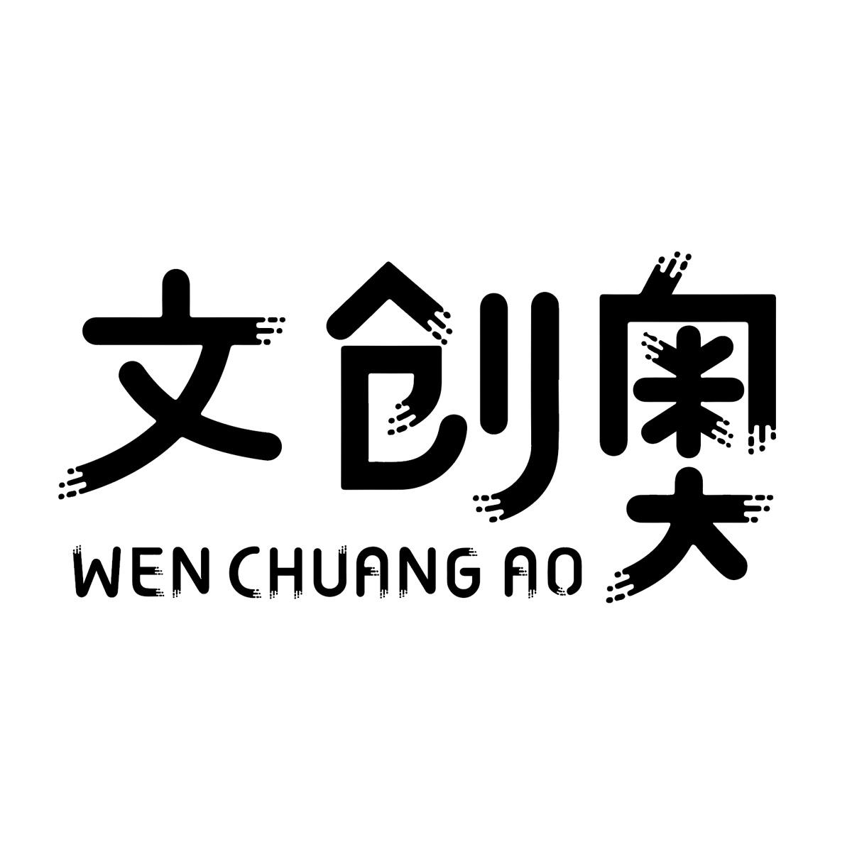 文创奥