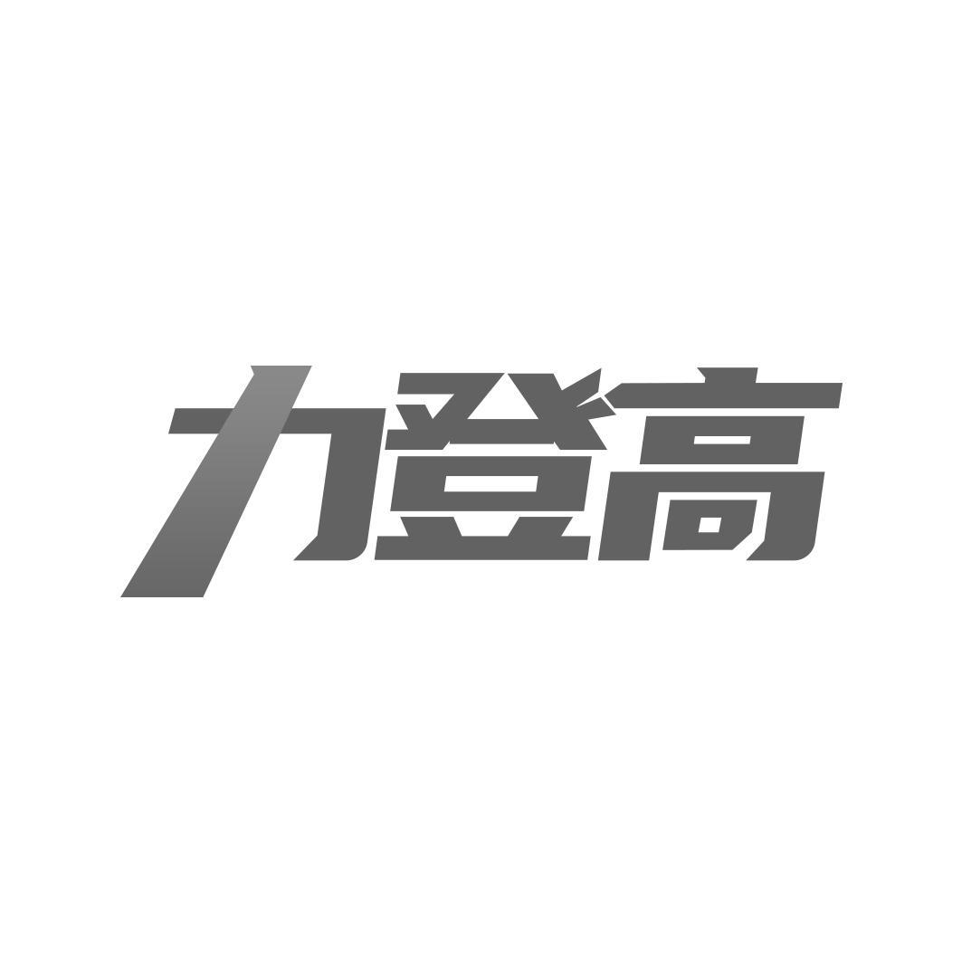 力登高