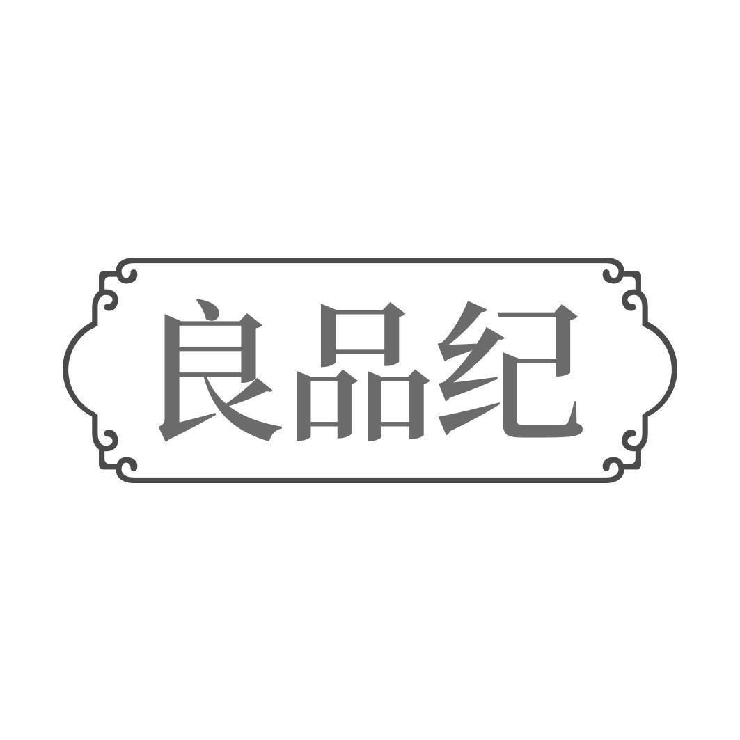 良品纪