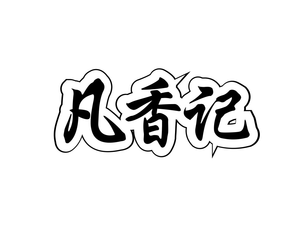 凡香记