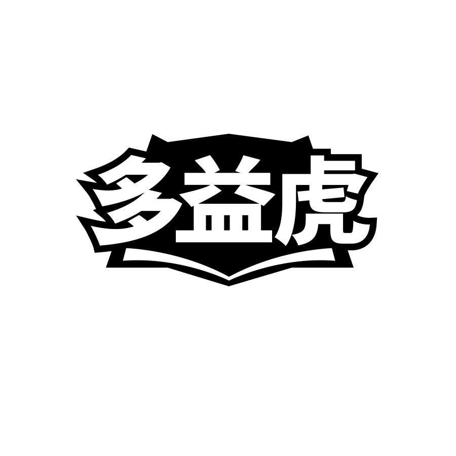 多益虎