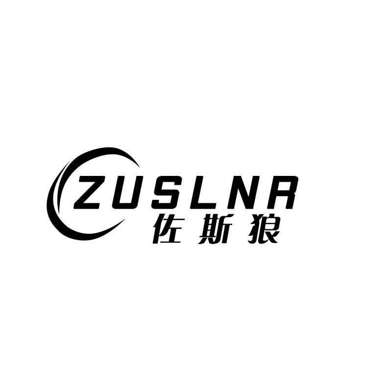 佐斯狼 ZUSLNR