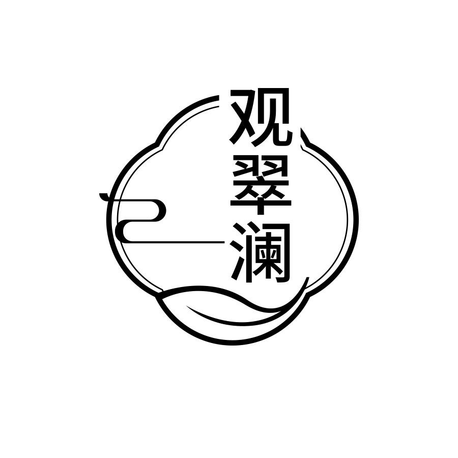 观翠澜