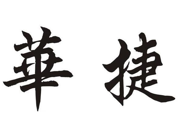 华捷