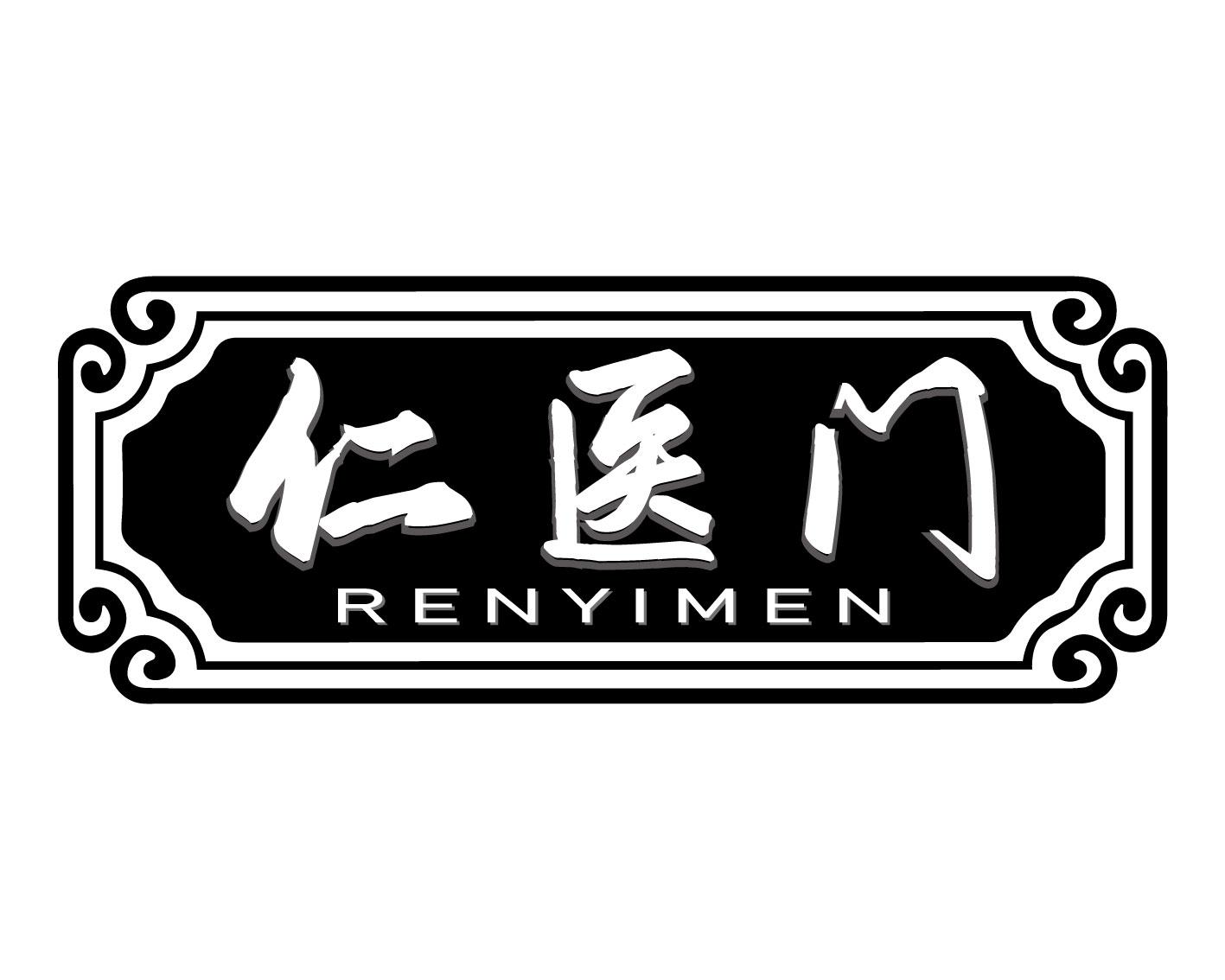 仁医门