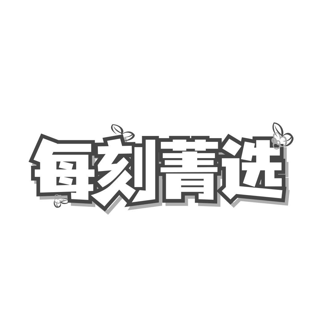 每刻菁选