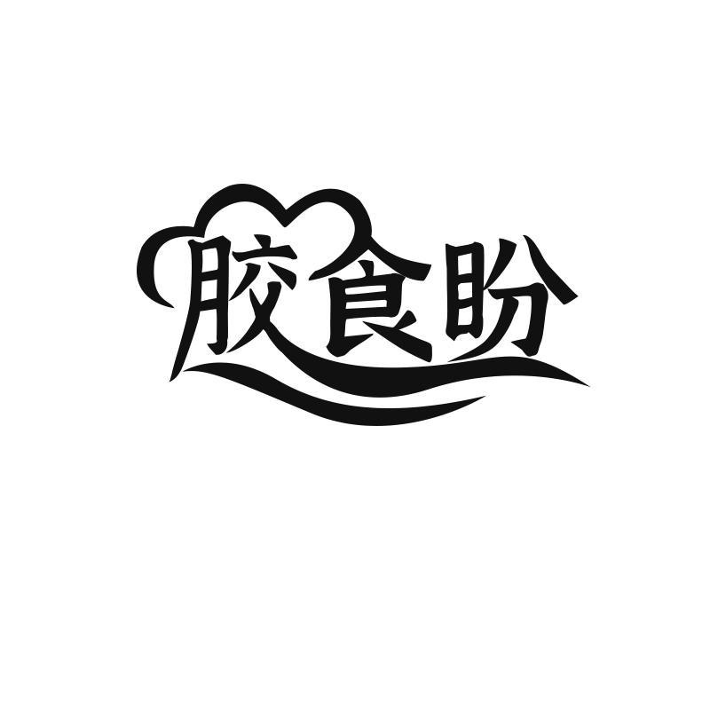 胶食盼