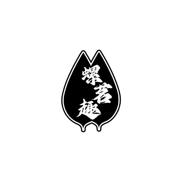 螺茗趣
