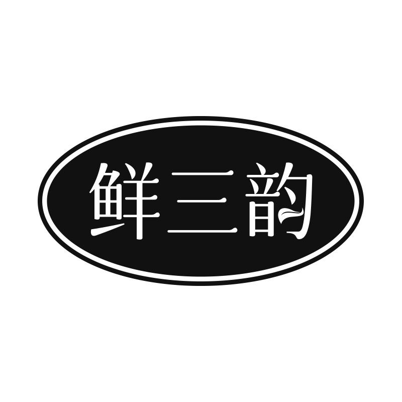 鲜三韵