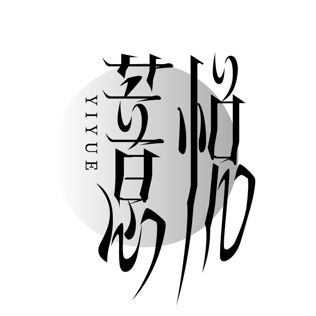 薏悦