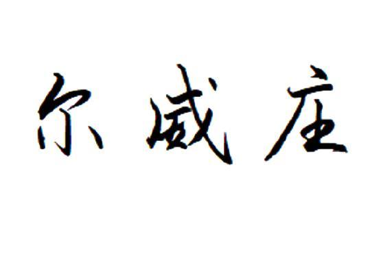 尔威庄