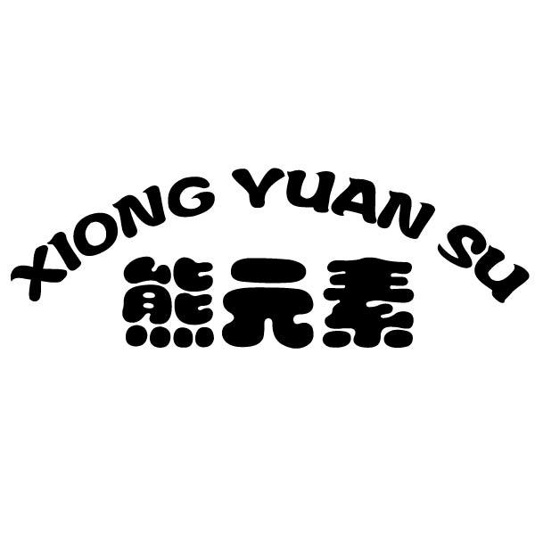熊元素