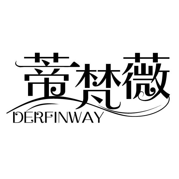 蒂梵薇 DERFINWAY