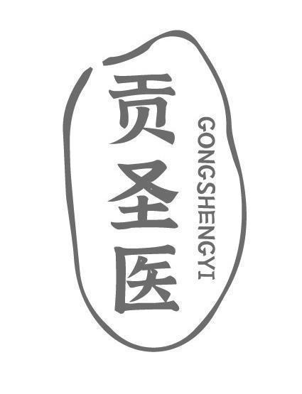 贡圣医