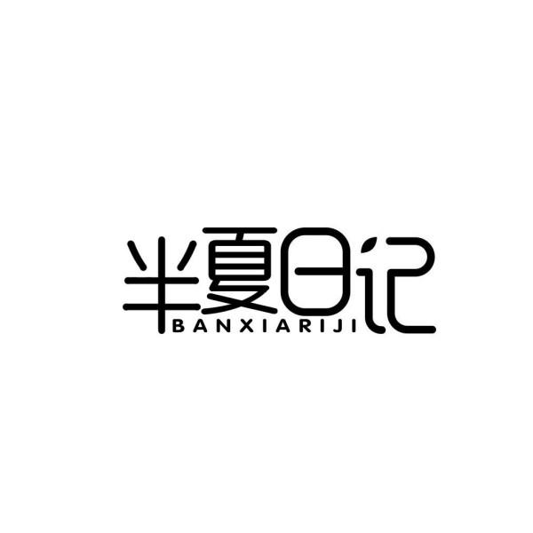 半夏日记