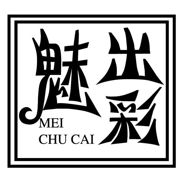 魅出彩