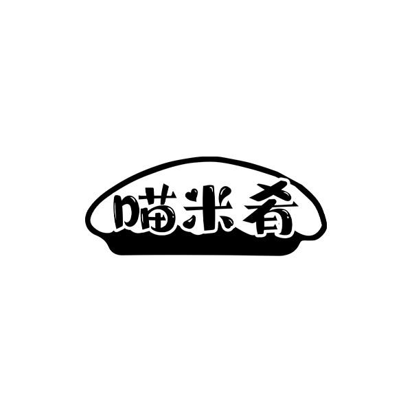 喵米肴