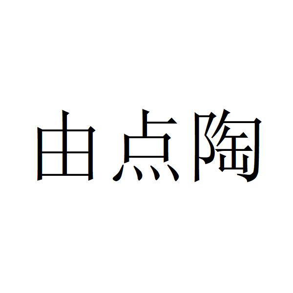由点陶