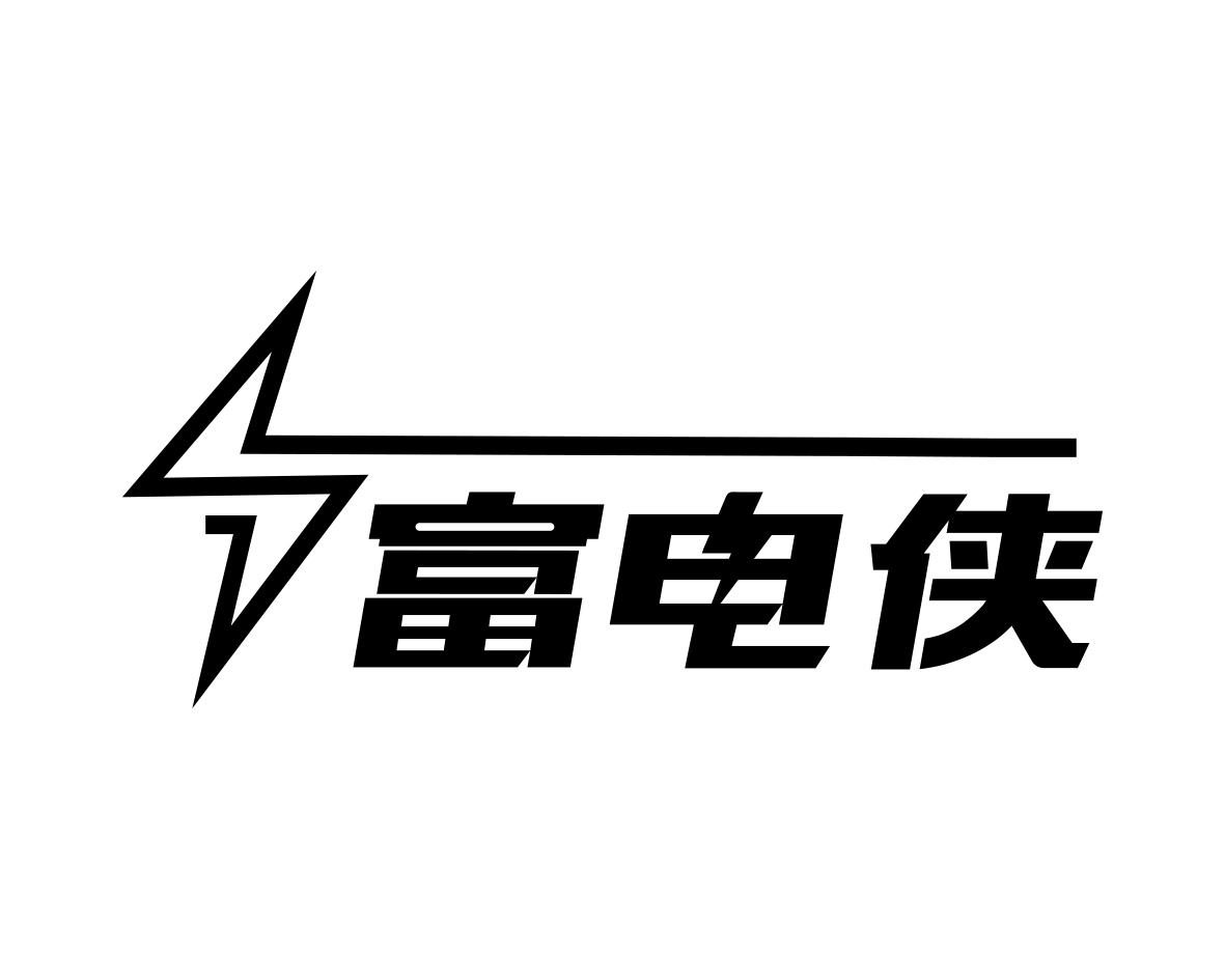 富电侠