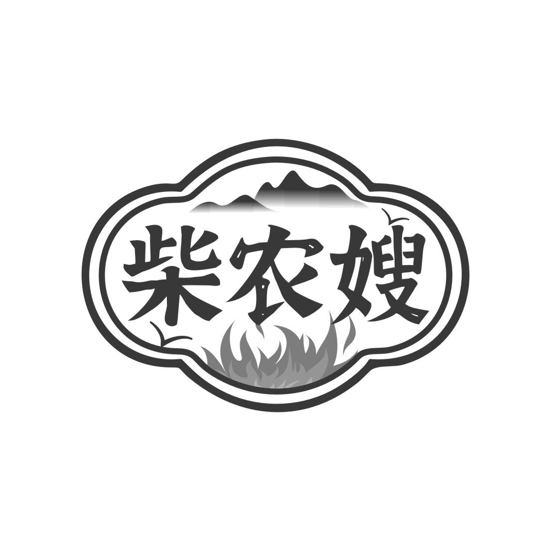 柴农嫂