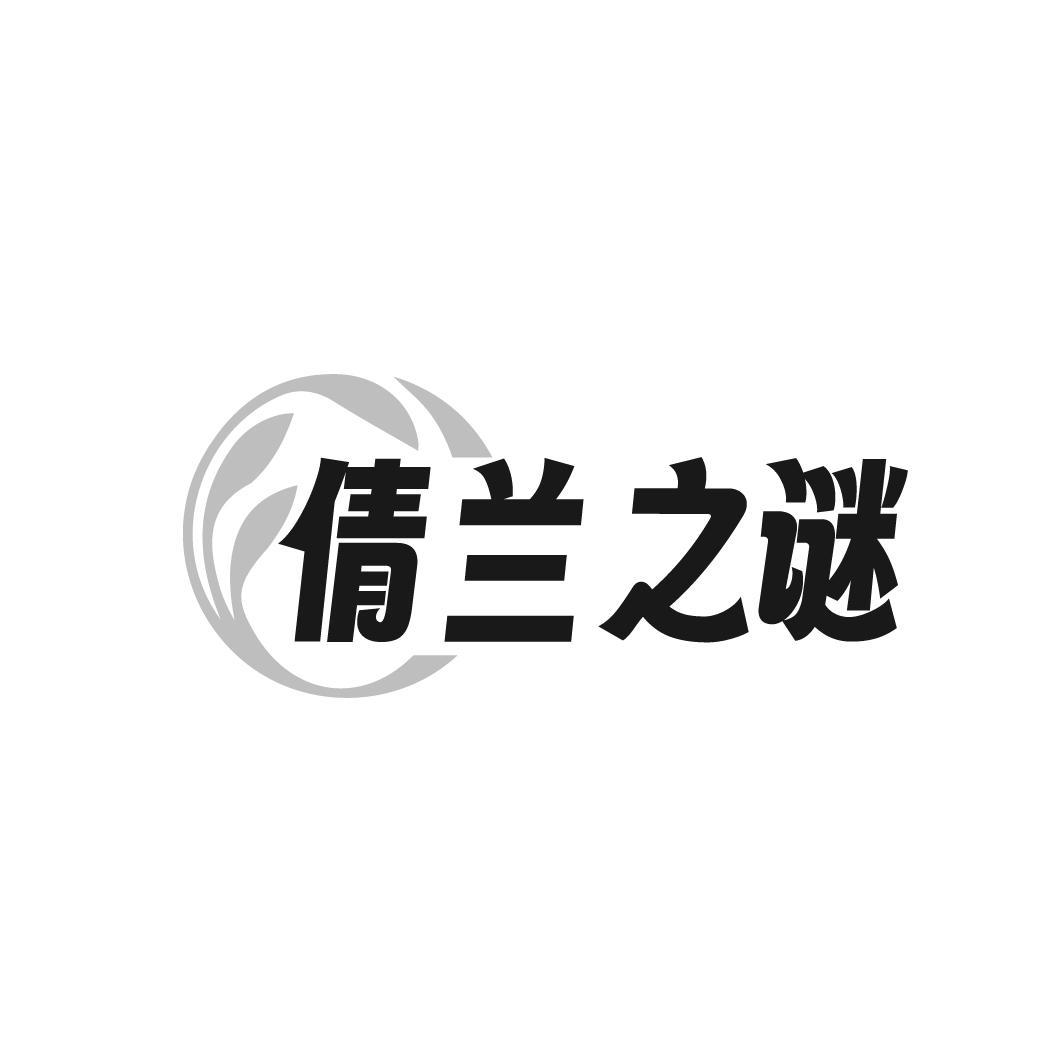 倩兰之谜