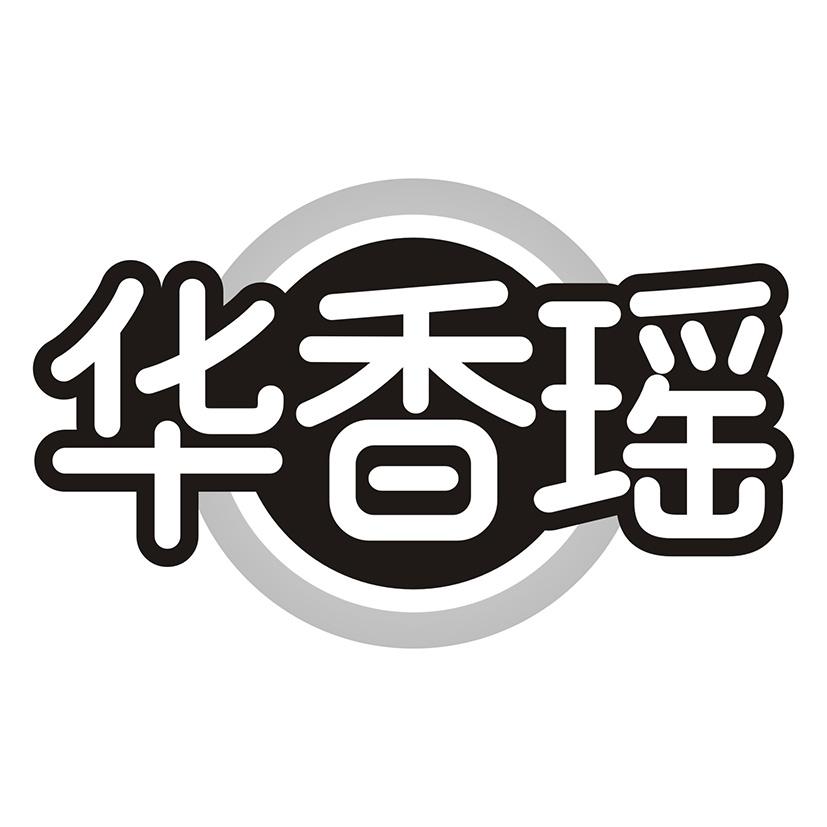 华香瑶