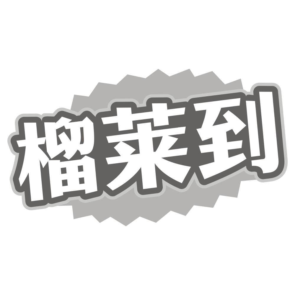 榴莱到