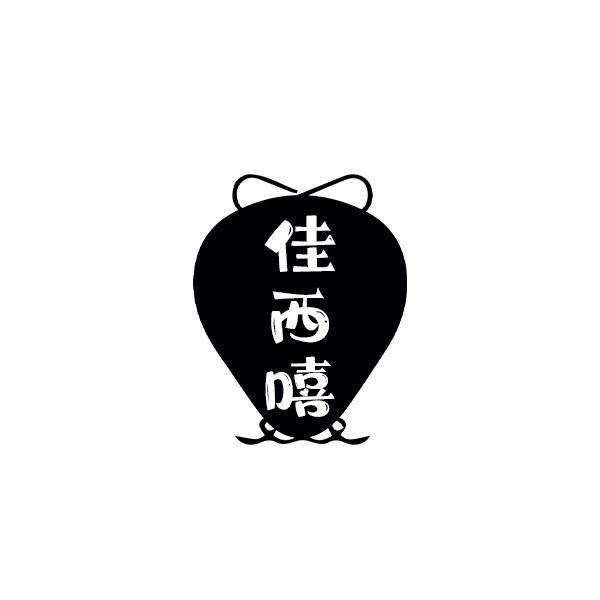 佳西嘻