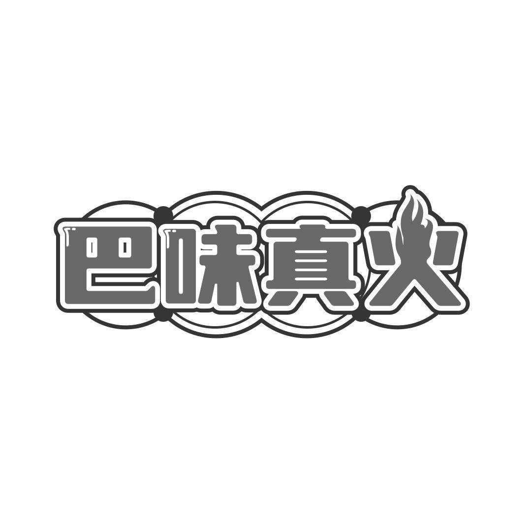 巴味真火
