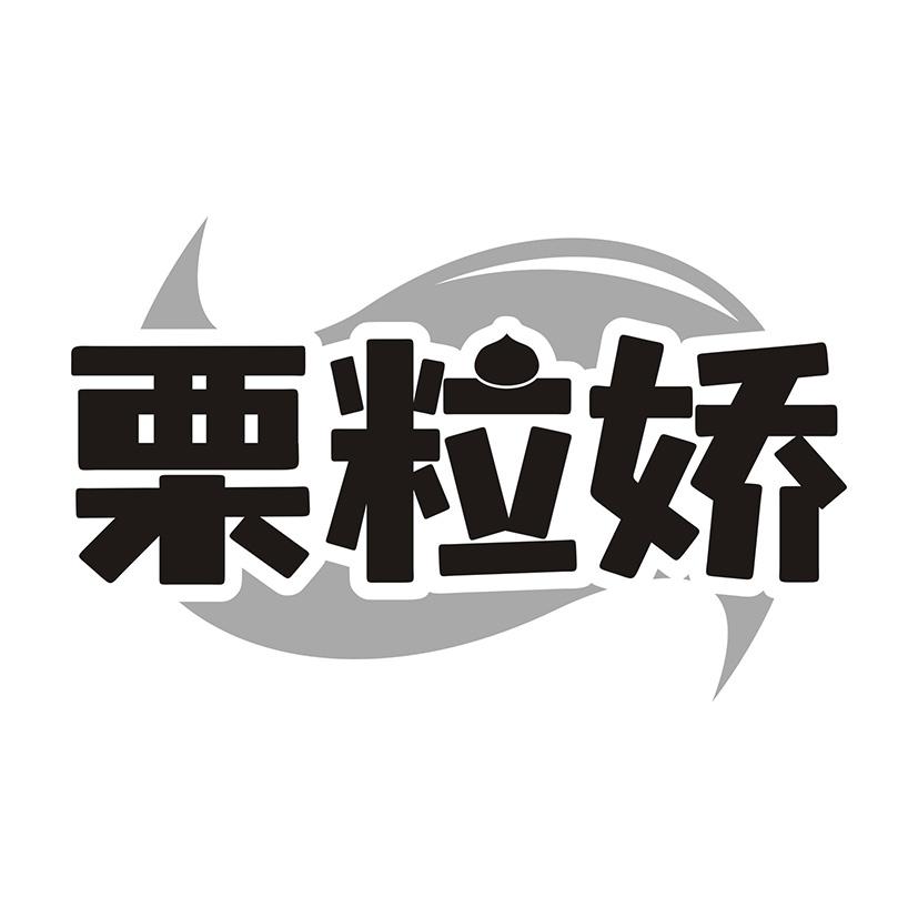 栗粒娇
