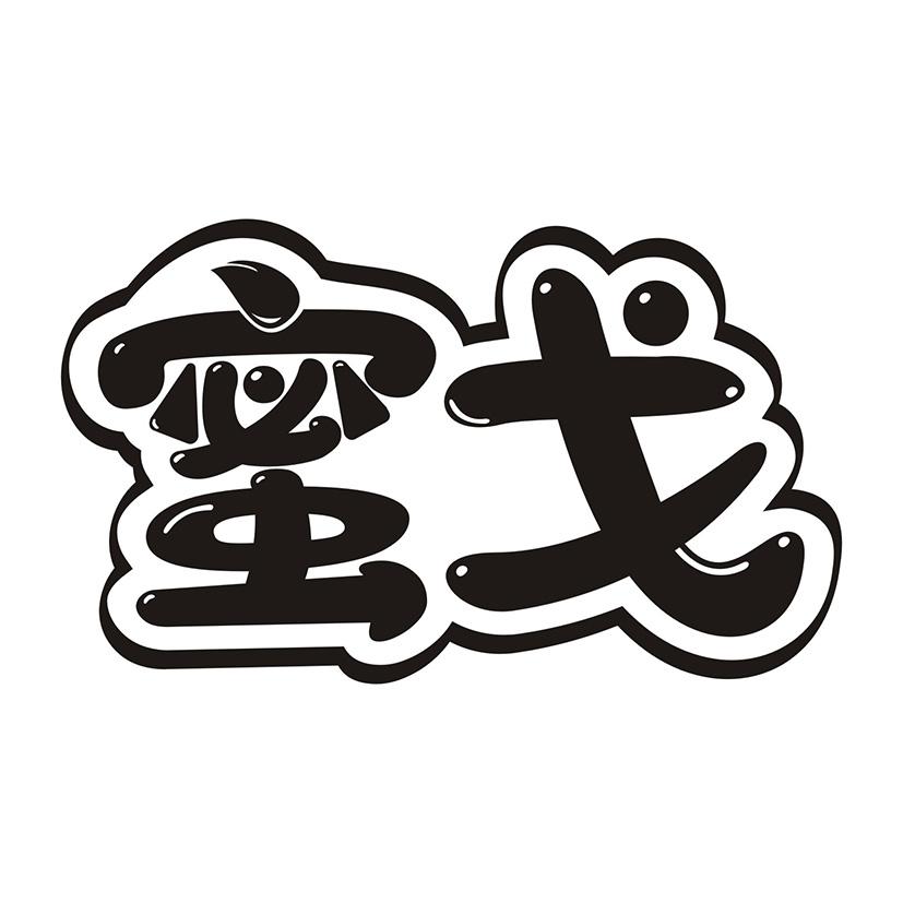 蜜戈